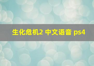 生化危机2 中文语音 ps4